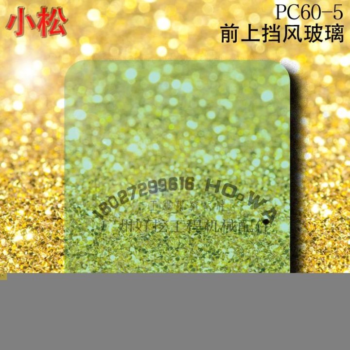 KOMATSU/小松PC60-5挖机驾驶室前挡风玻璃小松60-5前上钢化玻璃