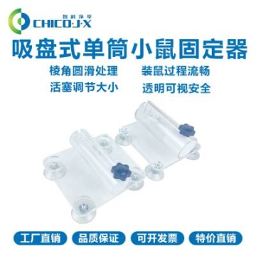 小白鼠固定器带吸盘 大鼠固定器带吸盘 小鼠腹部尾静脉注射固定器