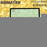 KOMATSU/小松PC220-8M0挖机驾驶室玻璃小松220-8前挡风玻璃小松220-8前钢化玻璃