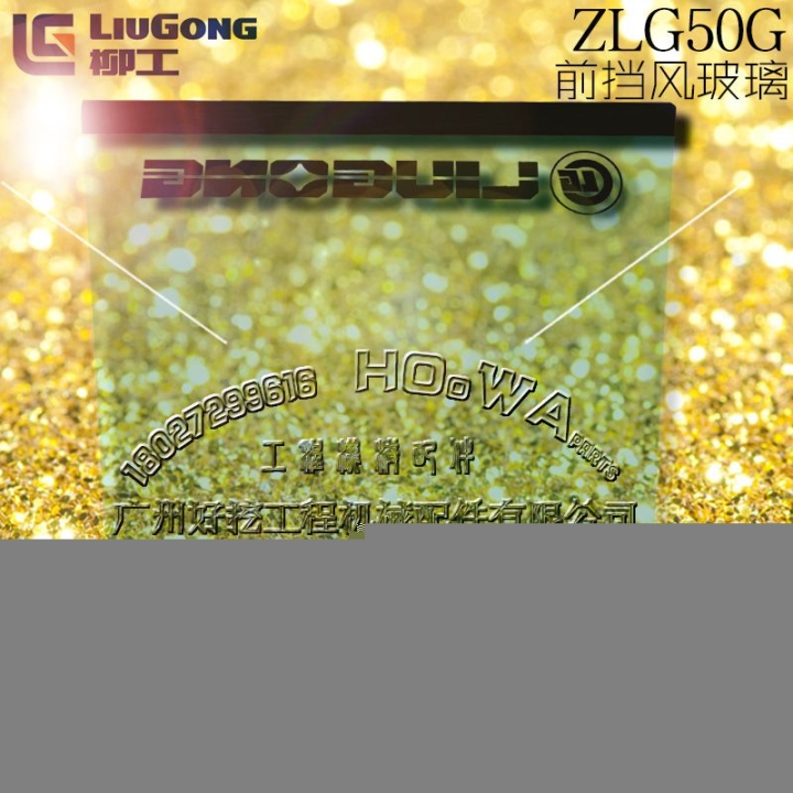 LiuGong/柳工ZLG50G铲车前挡风玻璃前防风钢化玻璃