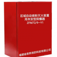 爆炸物品库用抑爆器 矿用自动灭火装置 矿用本安型温度控制器FFX-ACT3材料库用防灭火系统