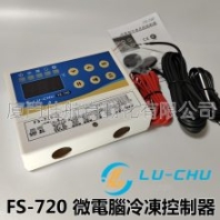 臺灣 LU-CHU 冷凍/冷藏/溫度控制器 FS-720 RS-650 FS-315 LUCHU