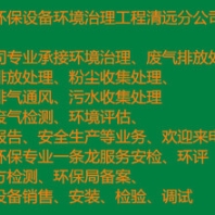 清远磨砂车间废气处理喷漆间整治工程环保科技设备公司