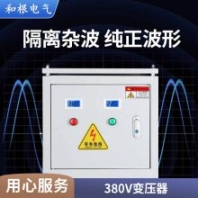 和根 SG-60KVA三相干式隔离变压器440V/380V变220V数控机床电源