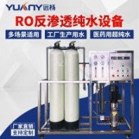 RO反渗透设备 单级污水废水过滤器商用原水处理设备 远杨