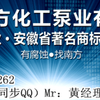 化工泵.耐腐蚀氟塑料泵采购选型找南方化工泵业