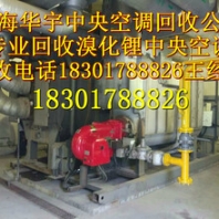 上海中央空调回收公司上海溴化锂机组回收服务溴化锂溶液回收