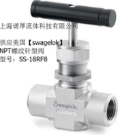 上海诺厚流体供应美国swagelok内螺纹针形阀SS-18RF8