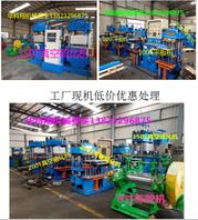 收购及出售二手硫化机，250T真空硫化机，平板硫化机