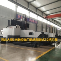 数控龙门铣床大恒机床服务一条龙的生产公司
