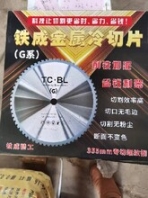 重庆合川建筑机械冷切锯锯片10寸14寸铁成金属冷切锯加工生产