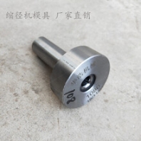 缩径机模具夹具硬质合金模具模钨钢缩径模缩管模各种夹具模具定制