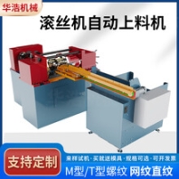 滚丝机自动上料机穿墙螺杆滚花机网纹直纹滚丝机模具滚牙机定制