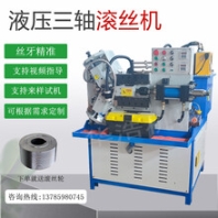 全自动滚丝机液压管螺纹滚牙机网纹直纹两轴三轴滚丝机穿墙丝杠机