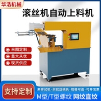 滚丝机单双头螺栓上料机两轴三轴滚丝机液压丝杠机空心管滚牙机