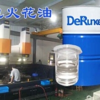 电火花机油销售厂家生产及产品介绍