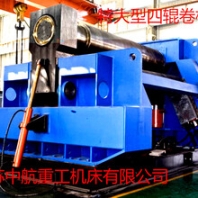 江苏中航重工机床有限公司浙江分公司销售特大型四辊卷板机