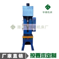 华德小型单臂液压机5T6T10T20T40T50T60T装配拉伸压力机