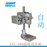 进口将军牌模具(厂)机械机床GT1-203自动攻丝机螺纹加工机床
