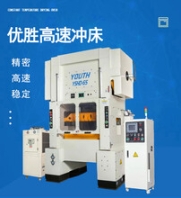 YSHD-65高速自动冲床下拉式精密冲压机速度快率精密稳定