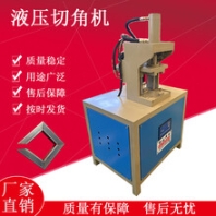 相框切角机液压铝合金切角机方管切角机工厂全国供应