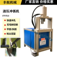 半自动液压打孔设备圆管冲弧机半自动液压打孔设备