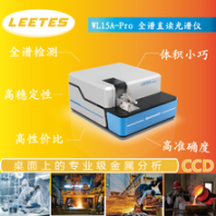 WL15A-ProCCD全谱直读光谱仪