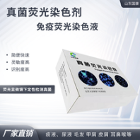 真菌荧光染色剂荧光显色皮肤科2分钟内
