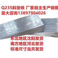 垫铁块斜垫铁斜垫片塞铁斜铁斜垫铁可调塞铁楔子铁斜铁钢定制