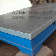 铸铁平台检验平台技术领先设计专属您的产品利丰机械