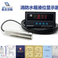 万和消防水箱液位显示仪