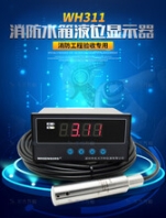 万和消防水箱水位显示器