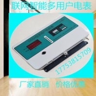 联网电表多用户电能表多用户智能电表预付费电表价格面议