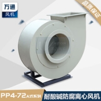 万通塑料离心风机电镀设备化工实验室耐酸碱防腐蚀抽风用通风机
