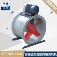 FT30C万通玻璃钢轴流风机工业抽风用耐腐蚀防腐防爆轴流通风机