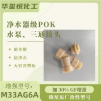 华玺悦POK M33AG6A晓星原厂尺寸稳定耐水解 水表管道原料