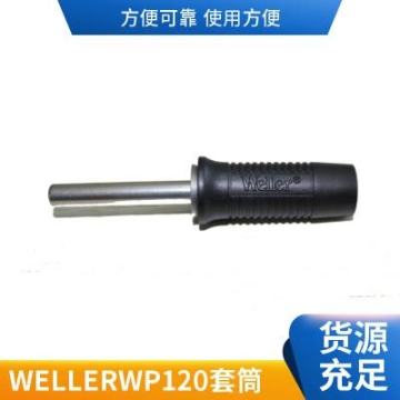 威乐正品weller WP120套筒WP120螺母120W烙铁 焊笔通用配件