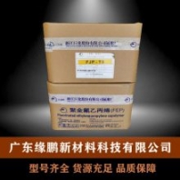 FEP 巨化 FJP-T4 耐高温 高强度 阀门泵件 电线电缆级 模压料