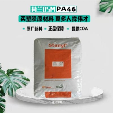 帝斯曼抗蠕变PA46 TE200F6 传动件壳体 齿轮 耐疲劳高温尼龙料