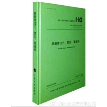 新书促销：HG/T20592～20635－2009 钢制管法兰、垫片、紧固件