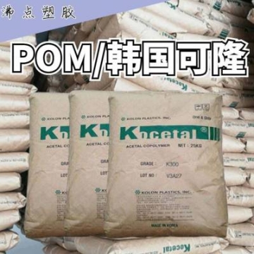 韩国可隆 POM EL304 冲击改性 冲击改良 中粘度 注射成型 紧固件应用