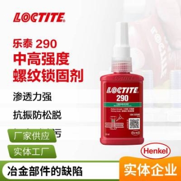 乐泰290 中强度渗透型螺纹锁固剂 50ml