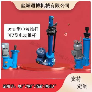 犁煤器配套电液推杆型号DYTZ2000-800