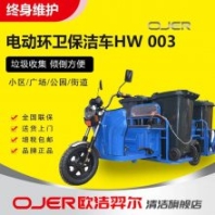 欧洁羿尔 快速电动环卫保洁车 HW-003 保定垃圾清运车 三轮保洁车一车拖4桶 240L垃圾桶小区