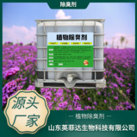 除臭芳香空气清新就用英菲达植物除臭剂绿色环保持久抑臭