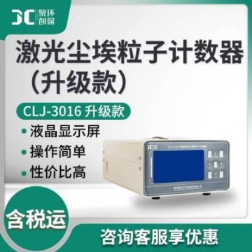 尘埃粒子计数器 尘埃粒子测量CLJ-3016升级款 激光尘埃粒子计数器