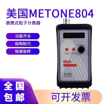 美国MetOne 804便携式粒子计数器 结构轻巧，携带方便