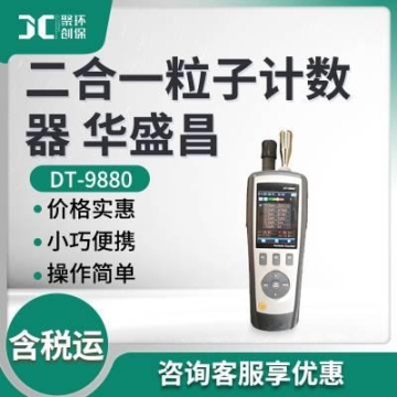 便携粒子计数器 多功能空气质量检测仪DT-9880 二合一粒子计数器