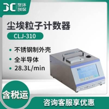 尘埃粒子计数器 CLJ-310洁净环境测试可计量 激光尘埃粒子计数器