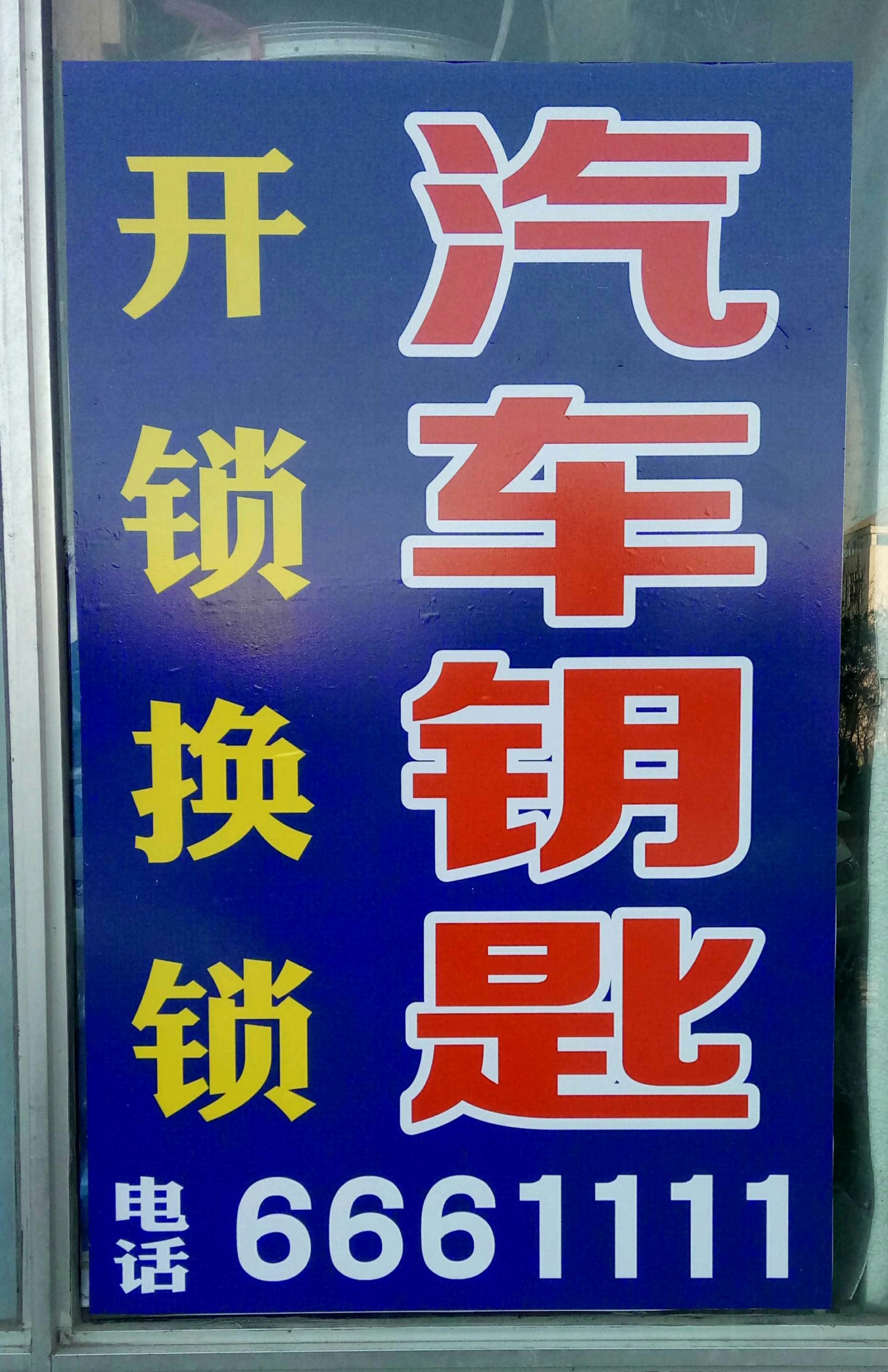 万众开锁机械钥匙,奔腾汽车配钥匙